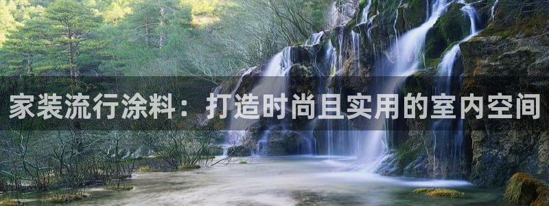 和记平台官方网：家装流行涂料：打造时尚且实用的室内空间