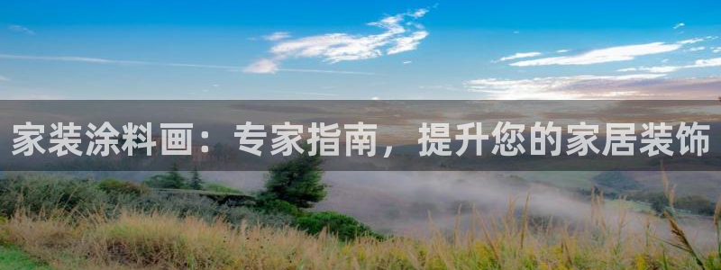 和记5g电讯：家装涂料画：专家指南，提升您的家居装饰