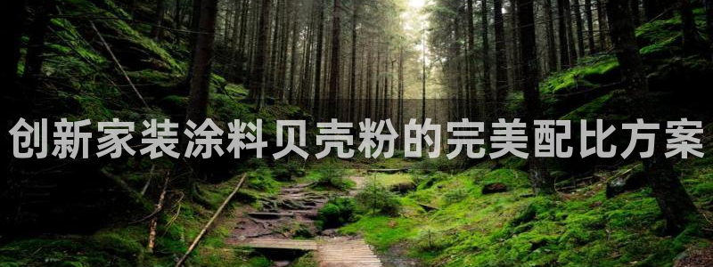 和记官网官方网站：创新家装涂料贝壳粉的完美配比方案