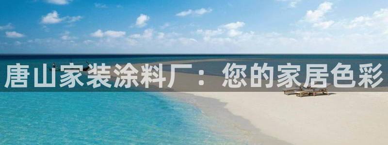 和记(福建)商贸有限公司招聘：唐山家装涂料厂：您的家居色彩