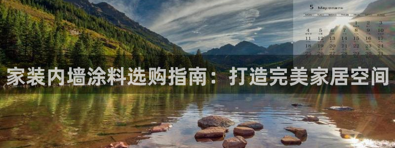 和记h88游戏：家装内墙涂料选购指南：打造完美家居空间