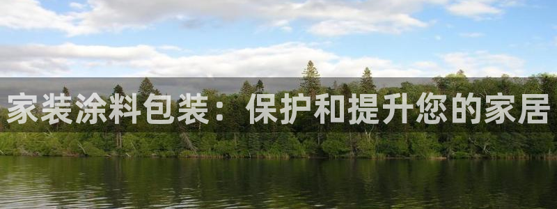 和记官方直营注册导航：家装涂料包装：保护和提升您的家居