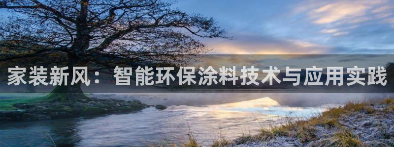 和记下载：家装新风：智能环保涂料技术与应用实践