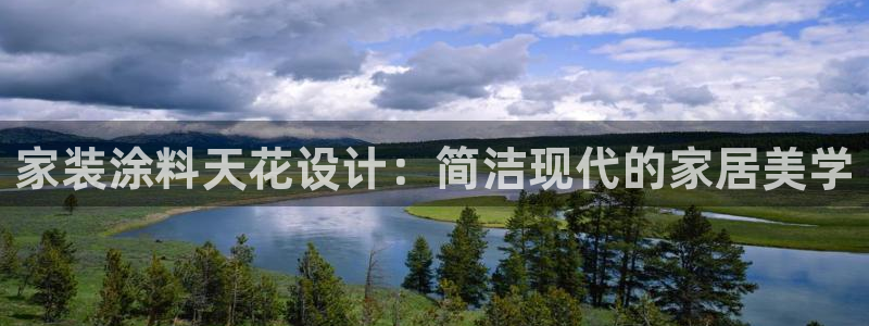 和记注册有什么送的：家装涂料天花设计：简洁现代的家居美学
