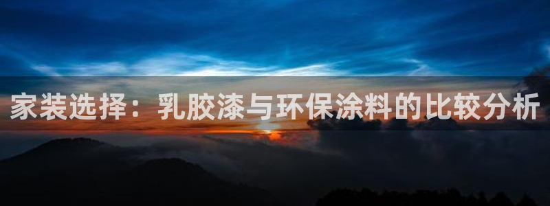 和记 中国官网：家装选择：乳胶漆与环保涂料的比较分析