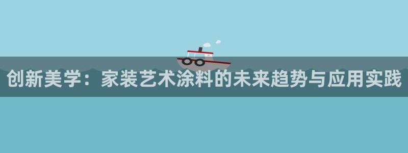 和记5g电讯：创新美学：家装艺术涂料的未来趋势与应用实践