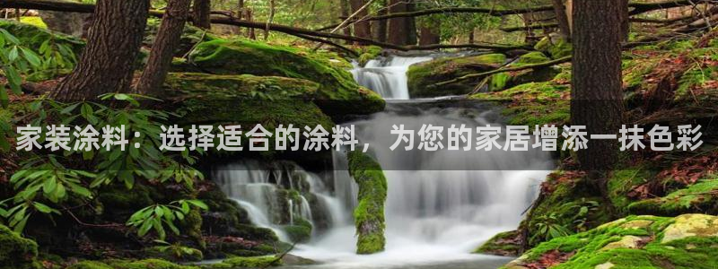 和记官方网站：家装涂料：选择适合的涂料，为您的家居增添一抹色彩