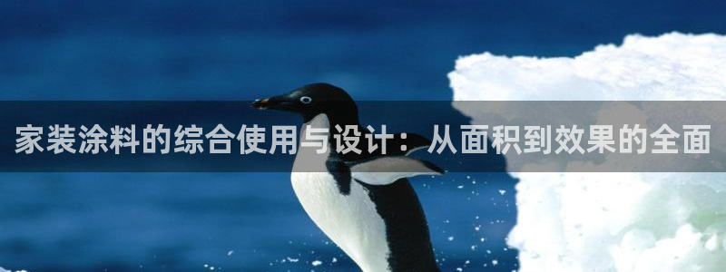 和记平台登录：家装涂料的综合使用与设计：从面积到效果的全面