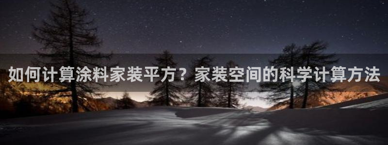 和记hj：如何计算涂料家装平方？家装空间的科学计算方法