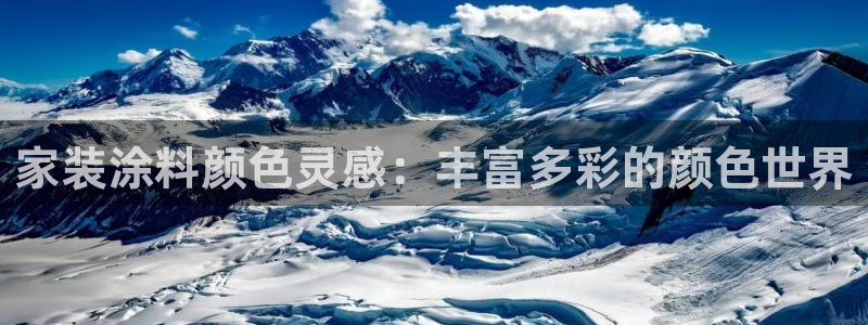 和记平台登陆：家装涂料颜色灵感：丰富多彩的颜色世界