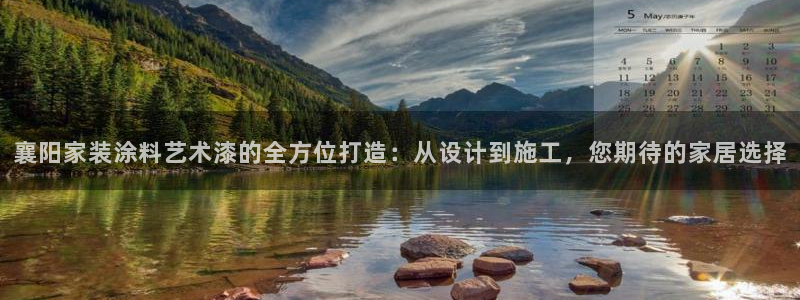 和记网页：襄阳家装涂料艺术漆的全方位打造：从设计到施工，您期待的家居选择