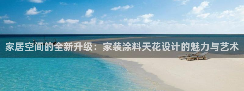 和记pc：家居空间的全新升级：家装涂料天花设计的魅力与艺术