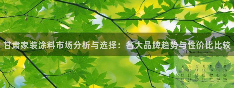 和记(福建)商贸有限公司：甘肃家装涂料市场分析与选择：各大品牌趋势与性价比比较