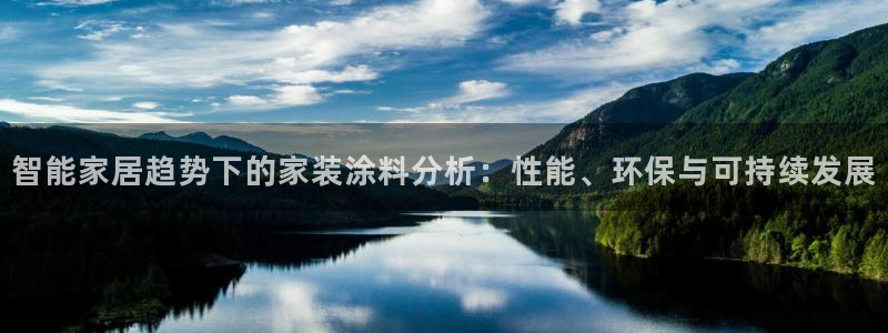 和记网页：智能家居趋势下的家装涂料分析：性能、环保与可持续发展