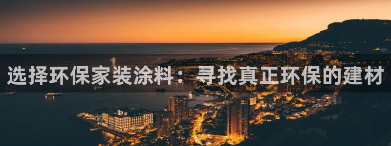和记H88：选择环保家装涂料：寻找真正环保的建材