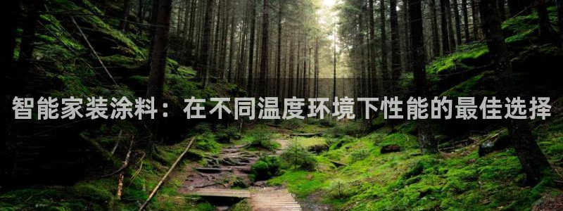 和记下载：智能家装涂料：在不同温度环境下性能的最佳选择