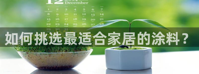 和记国际官网官网：如何挑选最适合家居的涂料？