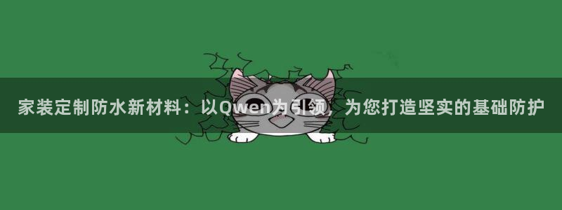 和记官网 公司：家装定制防水新材料：以Qwen为引领，为您打造坚实的基础防护