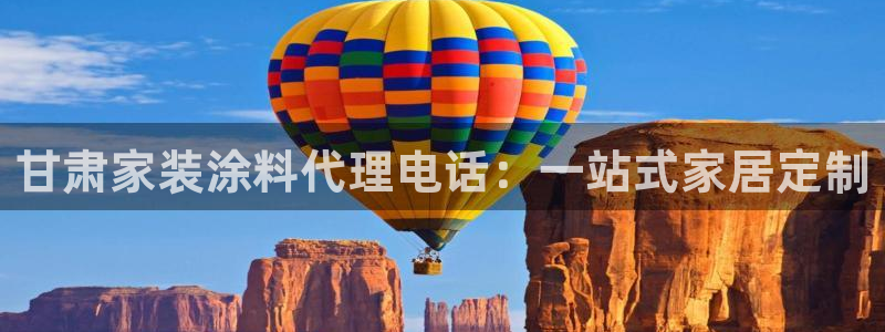 和记平台怎么样：甘肃家装涂料代理电话：一站式家居定制
