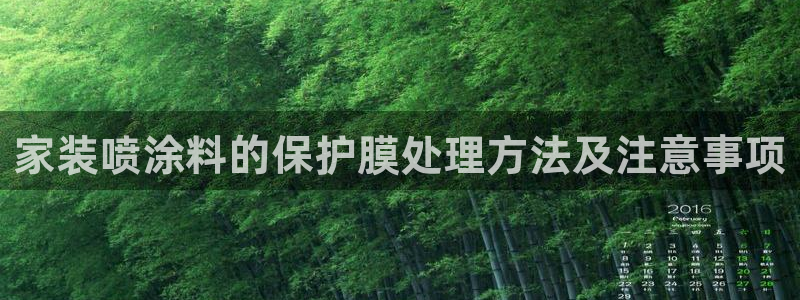 和记平台官网：家装喷涂料的保护膜处理方法及注意事项