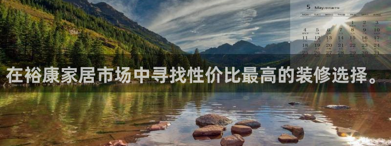 和记ag旗舰厅app：在裕康家居市场中寻找性价比最高的装修选择。