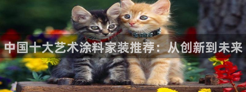 青岛大生和记餐饮管理有限公司：中国十大艺术涂料家装推荐：从创新到未来