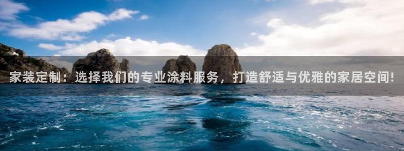 和记平台官方网：家装定制：选择我们的专业涂料服务，打造舒适与优雅的家居空间!
