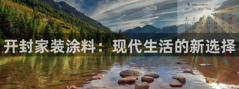 和记平台官方网：开封家装涂料：现代生活的新选择