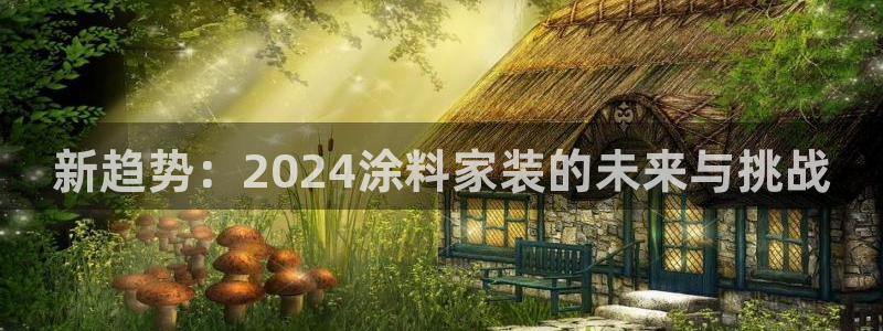 上海和记餐饮：新趋势：2024涂料家装的未来与挑战