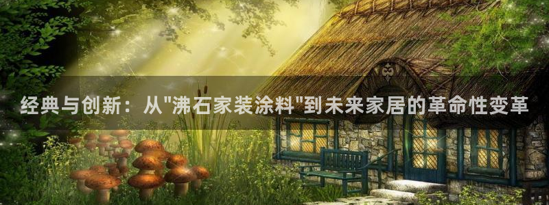 和记 中国官网：经典与创新：从\