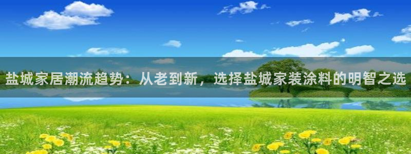 和记hj：盐城家居潮流趋势：从老到新，选择盐城家装涂料的明智之选