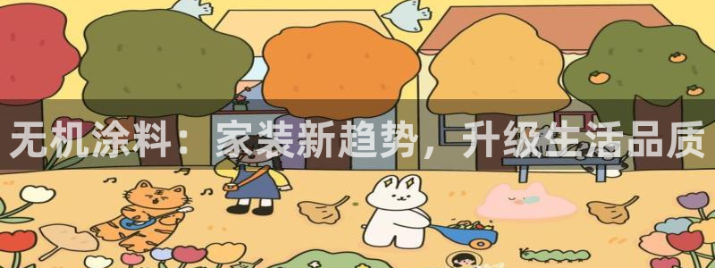 和记H88：无机涂料：家装新趋势，升级生活品质