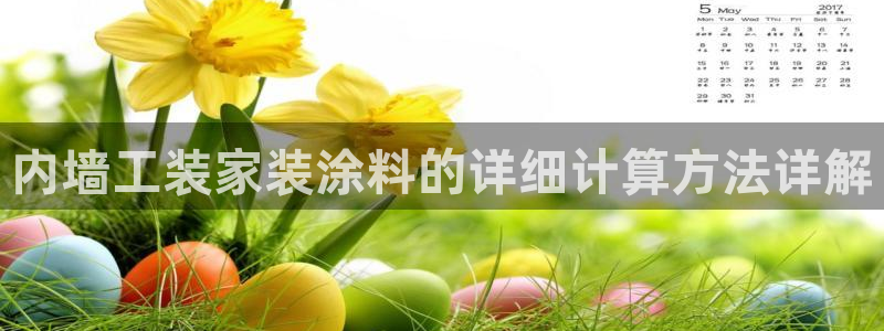 和记平台官方网：内墙工装家装涂料的详细计算方法详解