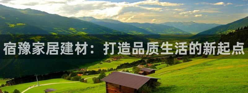 和记网页：宿豫家居建材：打造品质生活的新起点
