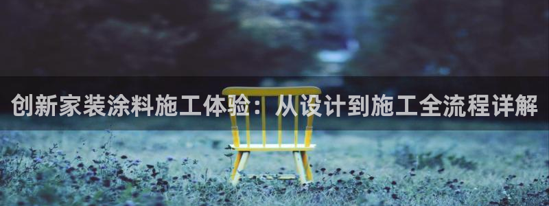 和记 中国官网：创新家装涂料施工体验：从设计到施工全流程详解