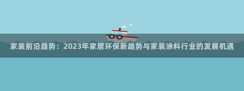 上海和记餐饮：家装前沿趋势：2023年家居环保新趋势与家装涂