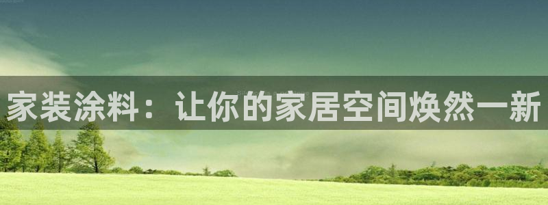 和记旗舰厅：家装涂料：让你的家居空间焕然一新