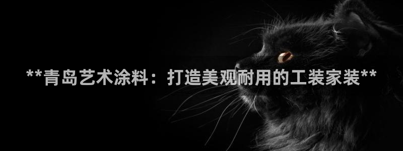 和记下载：**青岛艺术涂料：打造美观耐用的工装家装**