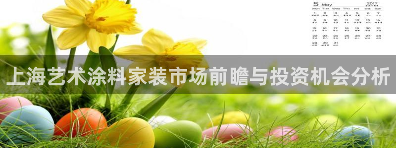 和记pc：上海艺术涂料家装市场前瞻与投资机会分析