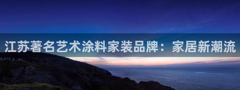 青岛大生和记餐饮管理有限公司：江苏著名艺术涂料家装品牌：家居