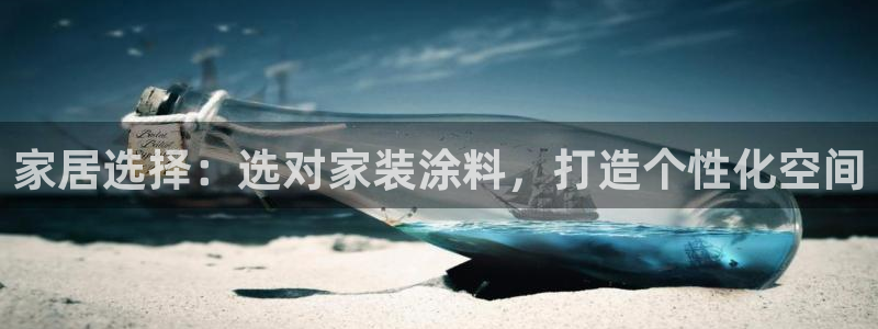 和记平台官网：家居选择：选对家装涂料，打造个性化空间