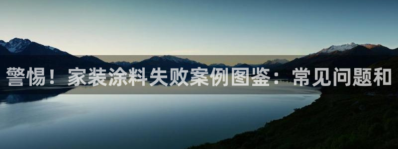 和记ag登录：警惕！家装涂料失败案例图鉴：常见问题和