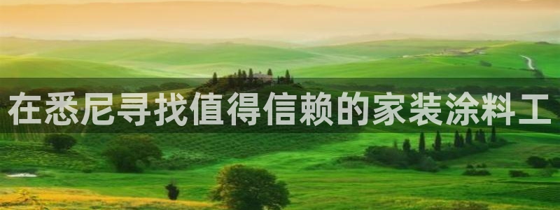 和记登陆：在悉尼寻找值得信赖的家装涂料工
