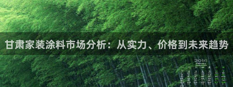 上海和记餐饮有限公司：甘肃家装涂料市场分析：从实力、价格到未来趋势