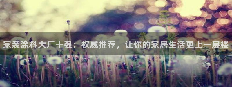 和记电业集团：家装涂料大厂十强：权威推荐，让你的家居生活更上一层楼