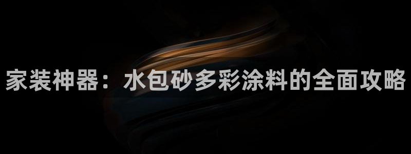 和记ag登录：家装神器：水包砂多彩涂料的全面攻略