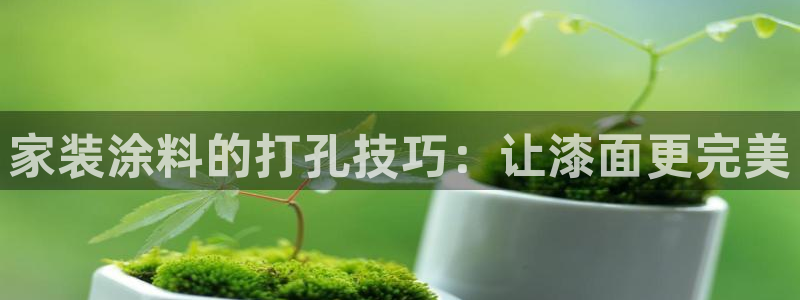 和记国际：家装涂料的打孔技巧：让漆面更完美