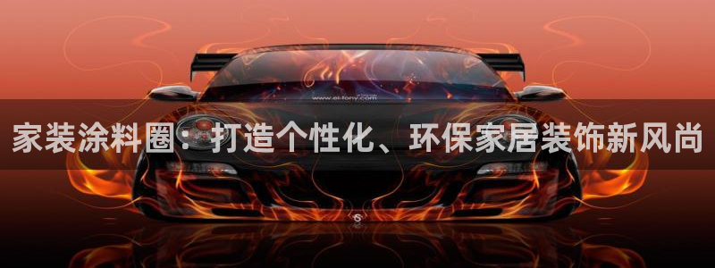 和记官网[中国]官方网站：家装涂料圈：打造个性化、环保家居装饰新风尚