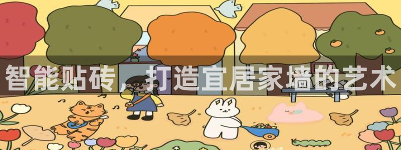 和记网页：智能贴砖，打造宜居家墙的艺术