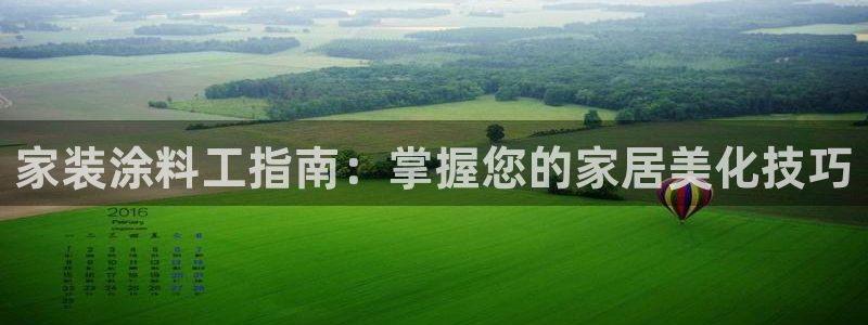 和记国际官网官网：家装涂料工指南：掌握您的家居美化技巧
